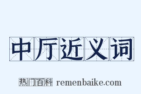 中厅近义词是什么意思的图片